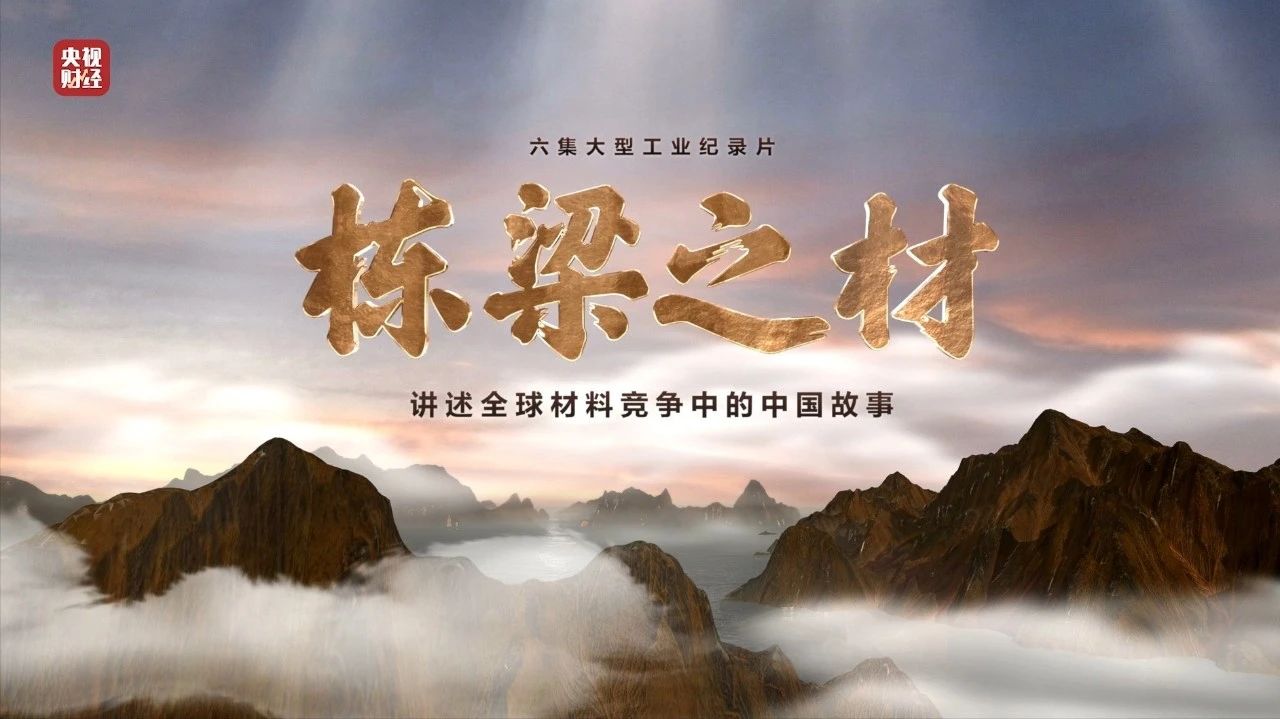 央视重磅纪录片《栋梁之材》| 中国建材两大高端质料，“随源开智”，料尽其用