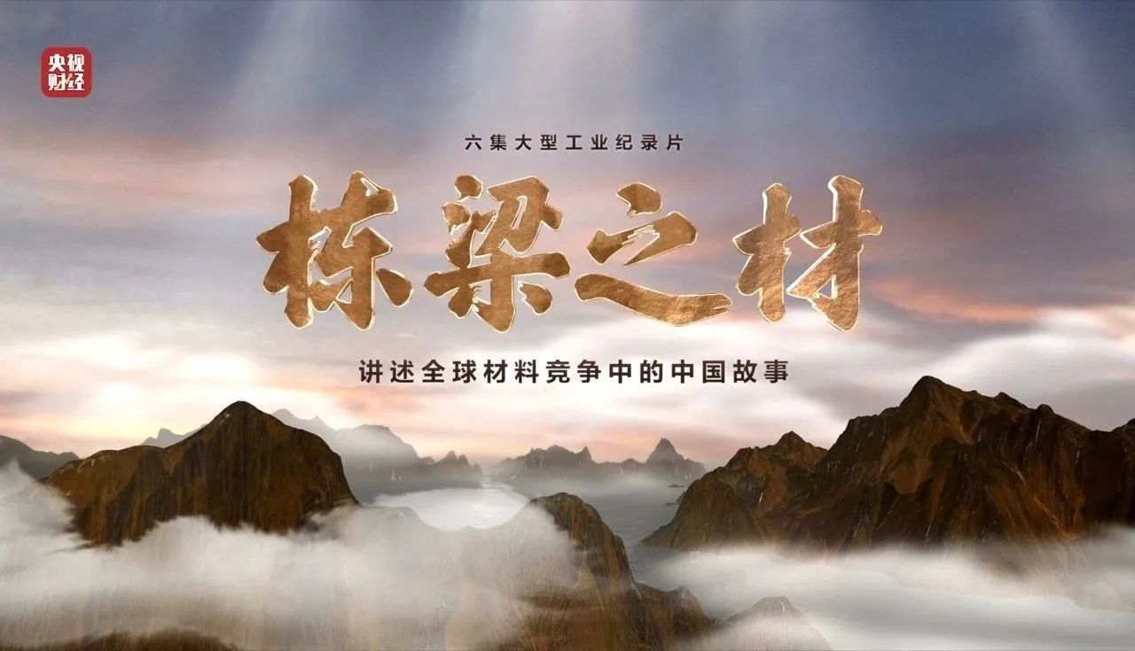 央视重磅纪录片《栋梁之材》| 中国建材两大高端质料，创“造物传奇”