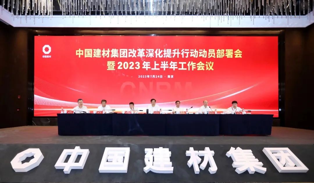 中国建材集团召开刷新深化提升行动发动安排会暨2023年上半年岁情聚会会议